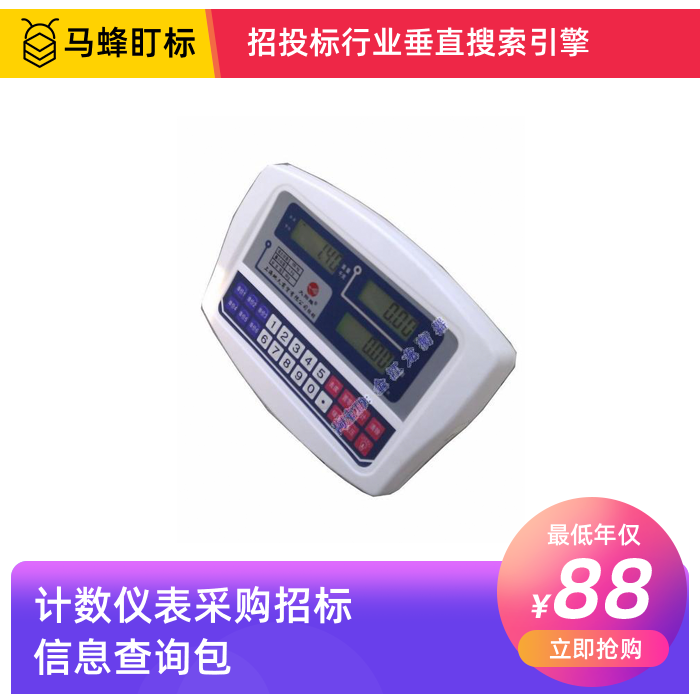 计数仪器采购招标信息查询-马蜂盯标采招信息会员
