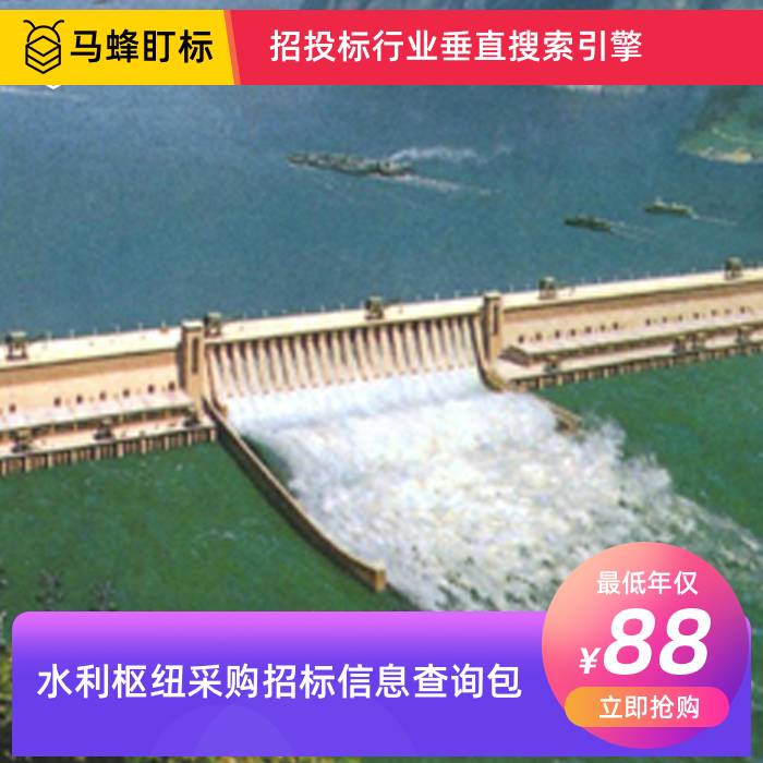 水利枢纽采购招标信息查询-马蜂盯标采招信息会员