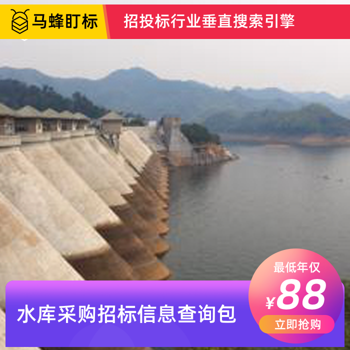 水库采购招标信息查询-马蜂盯标采招信息会员