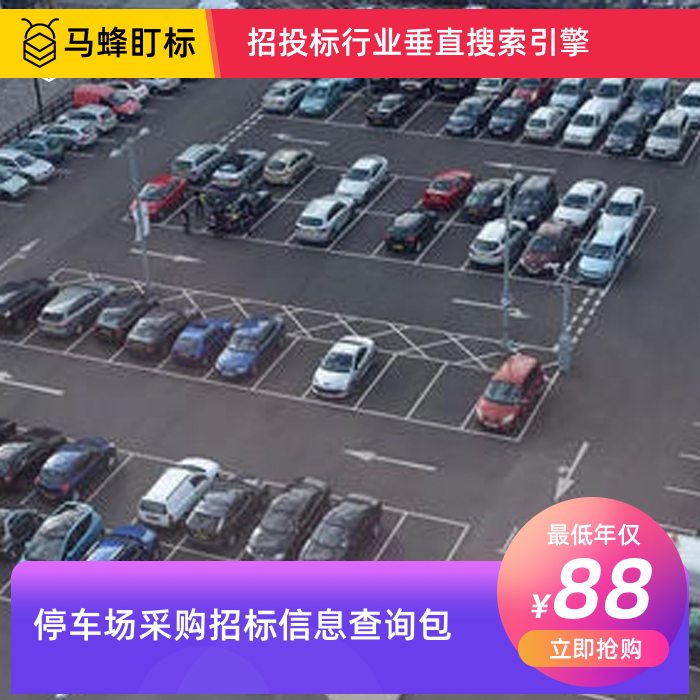 停车场采购招标信息查询-马蜂盯标采招信息会员
