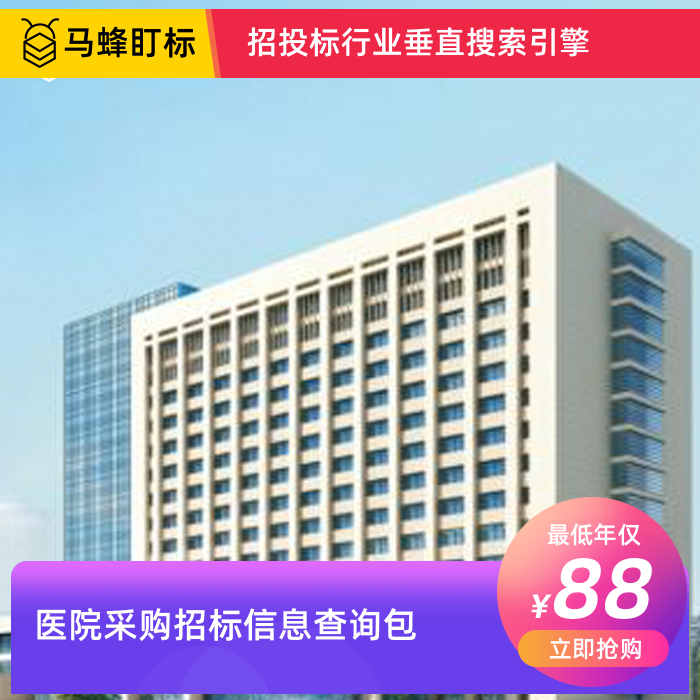 医院采购招标信息查询-马蜂盯标采招信息会员