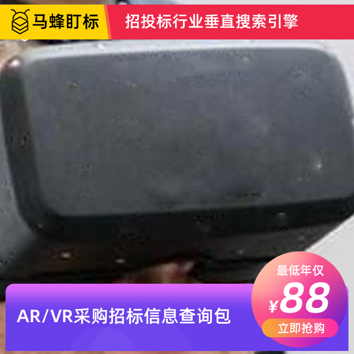 AR/VR采购招标信息查询-马蜂盯标采招信息会员