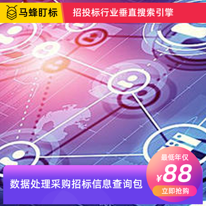 数据处理采购招标信息查询-马蜂盯标采招信息会员