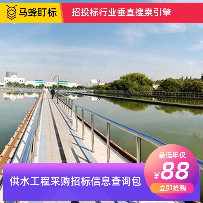 供水工程项目采购招标信息查询-马蜂盯标采招信息会员