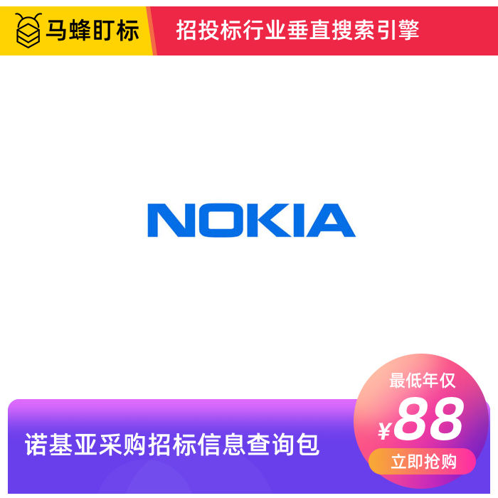 诺基亚采购招标信息查询-马蜂盯标采招信息会员