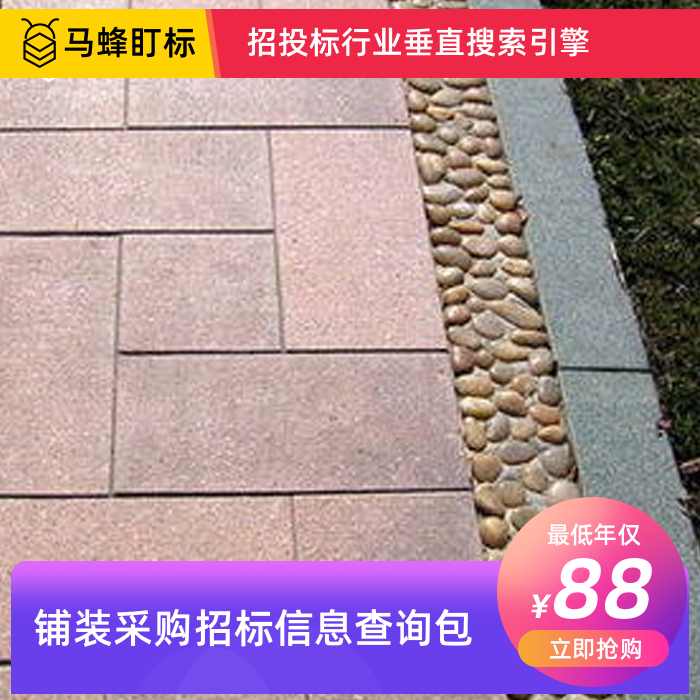 铺装采购招标信息查询-马蜂盯标采招信息会员