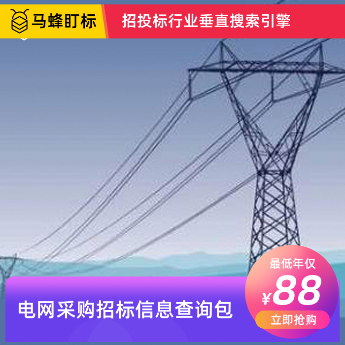 电网采购招标信息查询-马蜂盯标采招信息会员