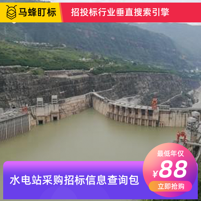 水电站采购招标信息查询-马蜂盯标采招信息会员
