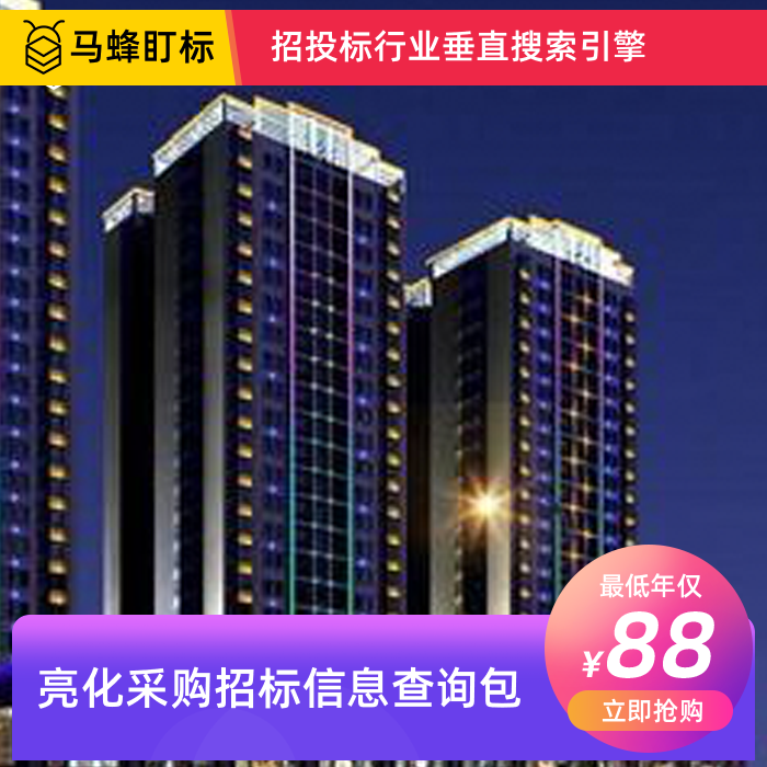 亮化采购招标信息查询-马蜂盯标采招信息会员