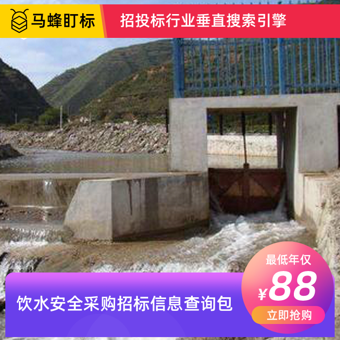 饮水安全采购招标信息查询-马蜂盯标采招信息会员