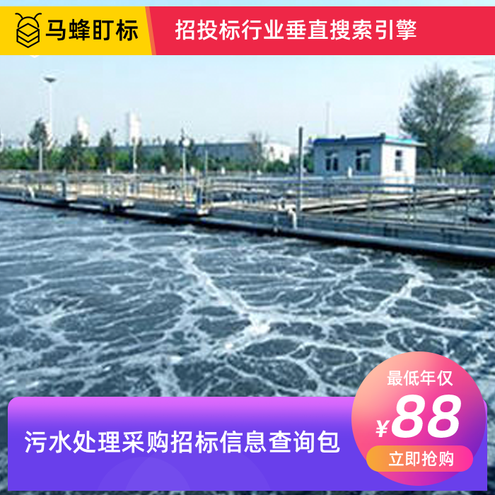 污水处理采购招标信息查询-马蜂盯标采招信息会员
