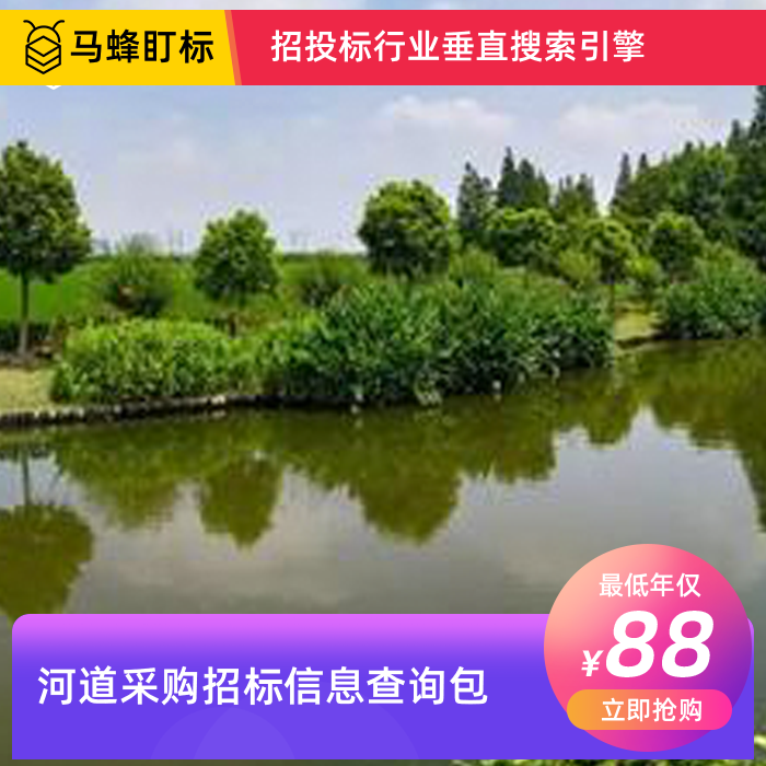 河道采购招标信息查询-马蜂盯标采招信息会员