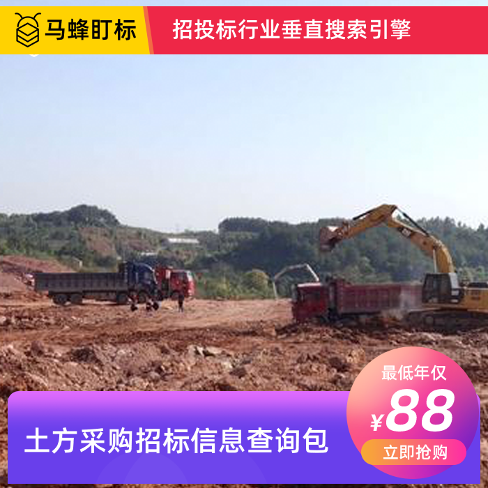 土方采购招标信息查询-马蜂盯标采招信息会员