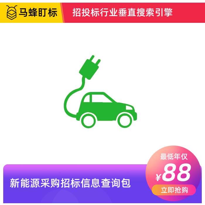 新能源采购招标信息查询-马蜂盯标采招信息会员