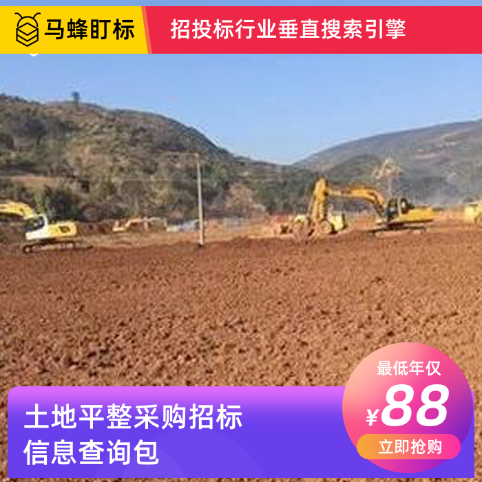 土地平整采购招标信息查询-马蜂盯标采招信息会员