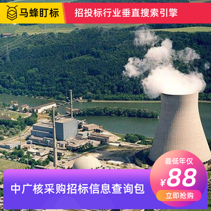 中广核采购招标信息查询-马蜂盯标采招信息会员