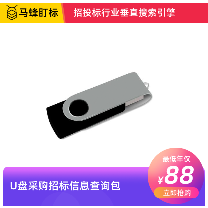U盘采购招标信息查询-马蜂盯标采招信息会员
