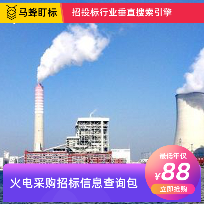 火电采购招标信息查询-马蜂盯标采招信息会员