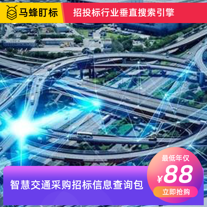 智慧交通采购招标信息查询-马蜂盯标采招信息会员