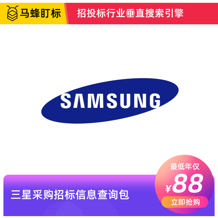 三星采购招标信息查询-马蜂盯标采招信息会员