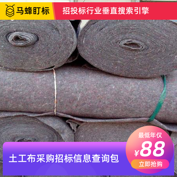 土工布采购招标信息查询-马蜂盯标采招信息会员