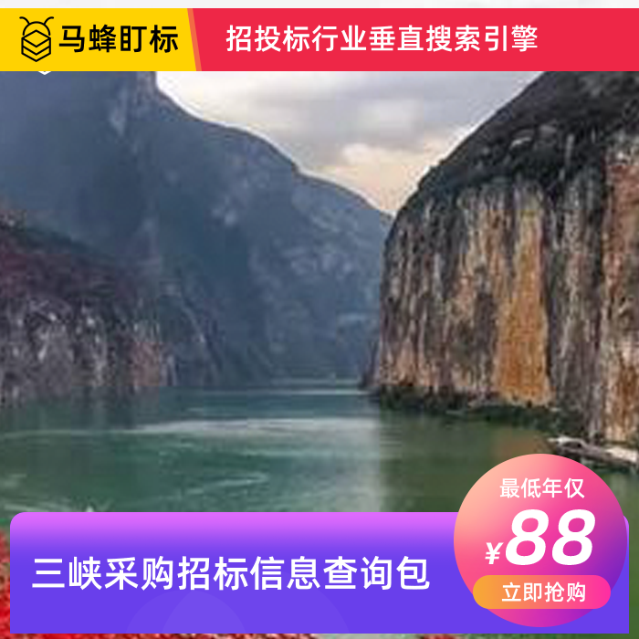 三峡采购招标信息查询-马蜂盯标采招信息会员