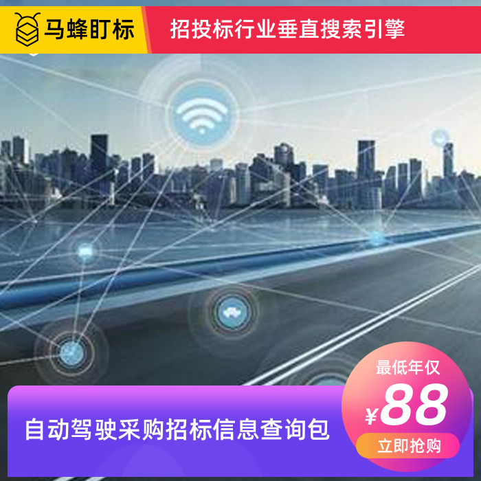 自动驾驶采购招标信息查询-马蜂盯标采招信息会员