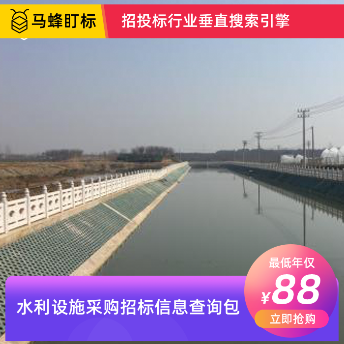 水利设施采购招标信息查询-马蜂盯标采招信息会员