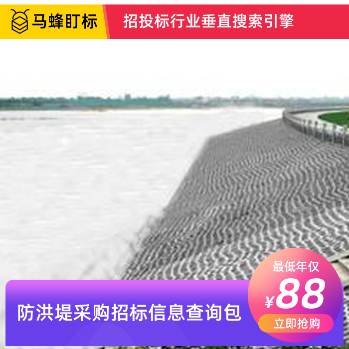 防洪堤采购招标信息查询-马蜂盯标采招信息会员