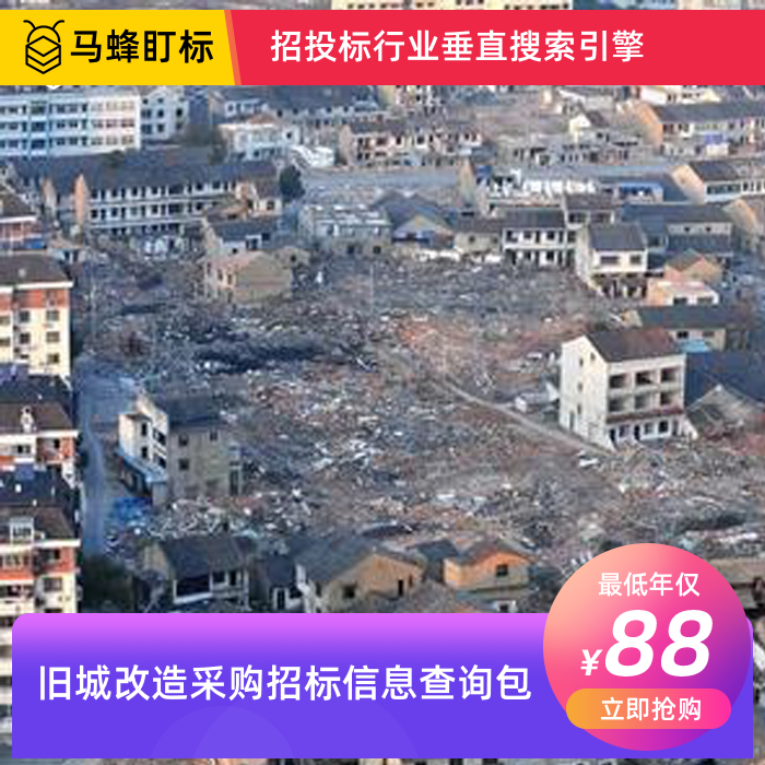 旧城改造采购招标信息查询-马蜂盯标采招信息会员