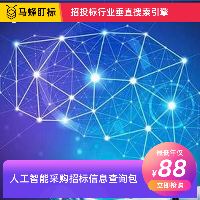 人工智能采购招标信息查询-马蜂盯标采招信息会员