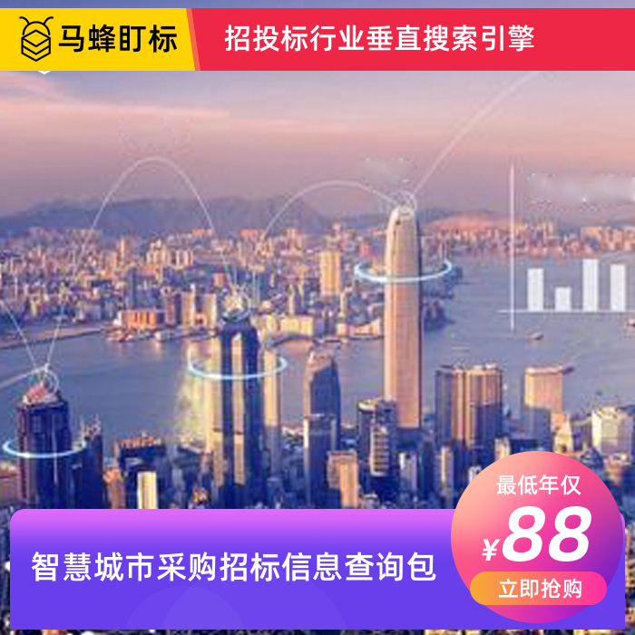 智慧城市采购招标信息查询-马蜂盯标采招信息会员