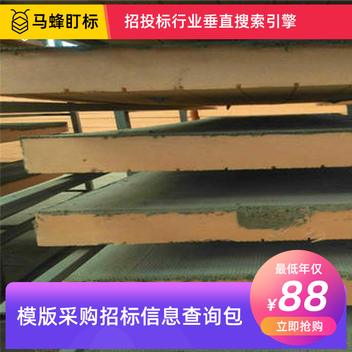 模板采购招标信息查询-马蜂盯标采招信息会员