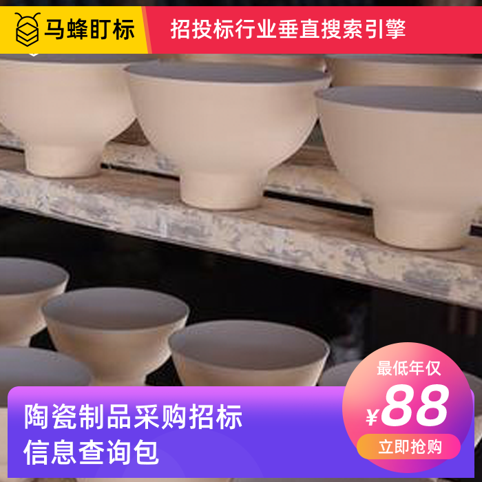 陶瓷制品采购招标信息查询-马蜂盯标采招信息会员
