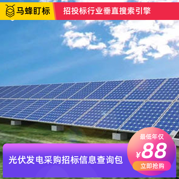 光伏发电采购招标信息查询-马蜂盯标采招信息会员