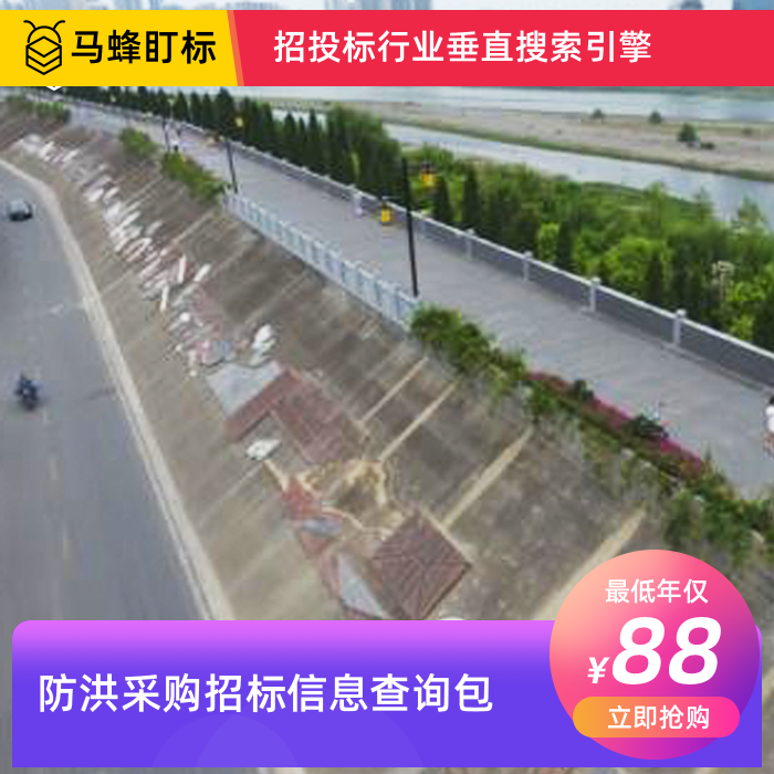 防洪采购招标信息查询-马蜂盯标采招信息会员