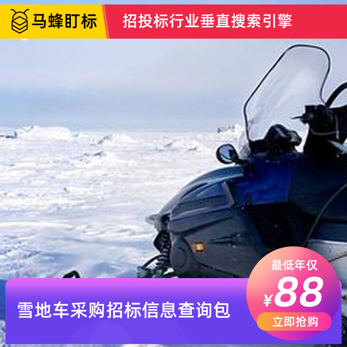 雪地车采购招标信息查询-马蜂盯标采招信息会员