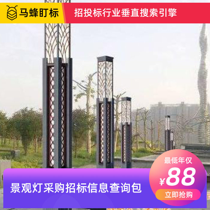 景观灯采购招标信息查询-马蜂盯标采招信息会员
