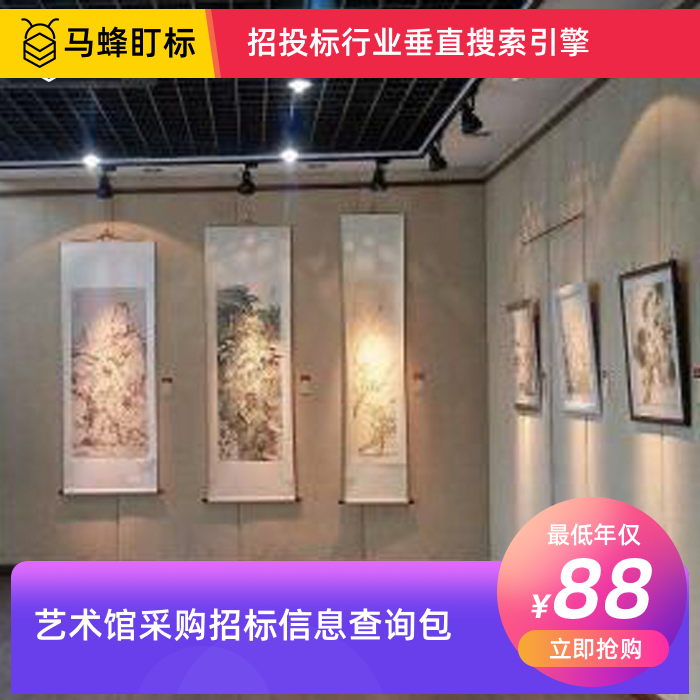 艺术馆采购招标信息查询-马蜂盯标采招信息会员