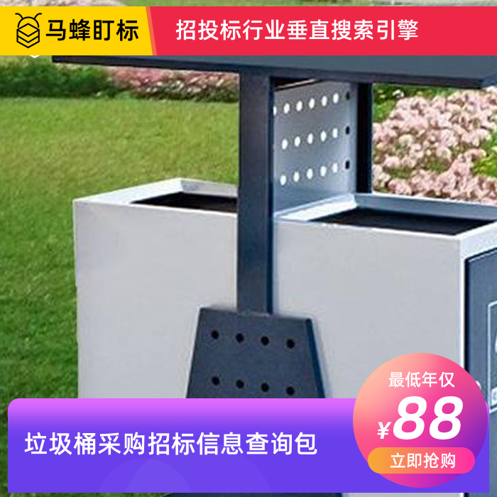 垃圾桶采购招标信息查询-马蜂盯标采招信息会员