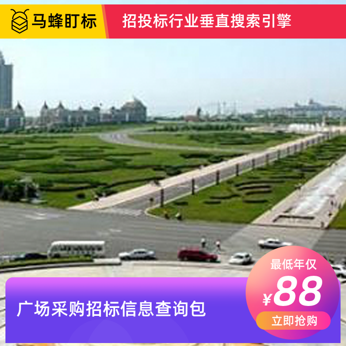 广场采购招标信息查询-马蜂盯标采招信息会员