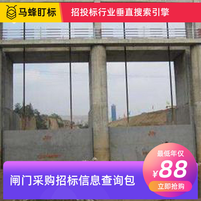 闸门采购招标信息查询-马蜂盯标采招信息会员