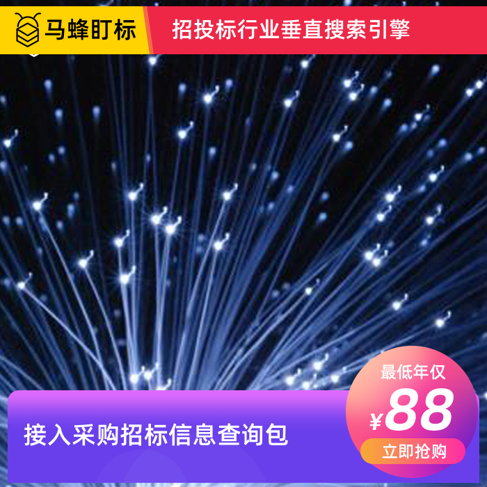 接入采购招标信息查询-马蜂盯标采招信息会员
