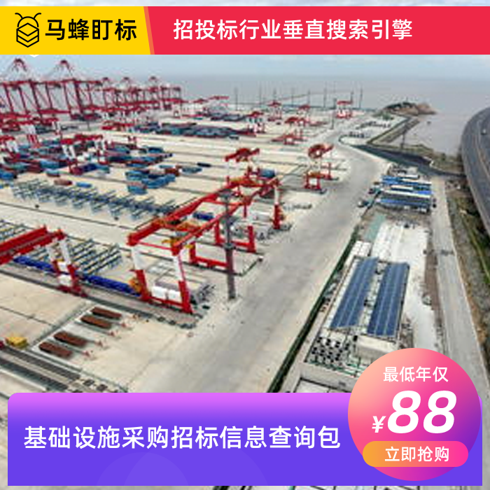 基础设施采购招标信息查询-马蜂盯标采招信息会员