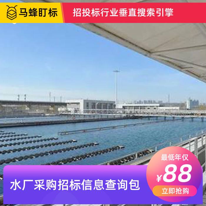 水厂采购招标信息查询-马蜂盯标采招信息会员