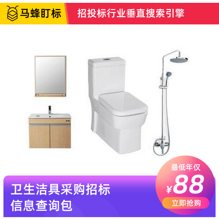 卫生洁具采购招标信息查询-马蜂盯标采招信息会员