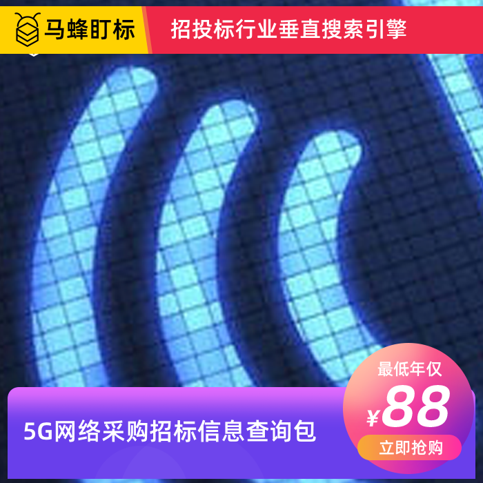 5G网络采购招标信息查询-马蜂盯标采招信息会员