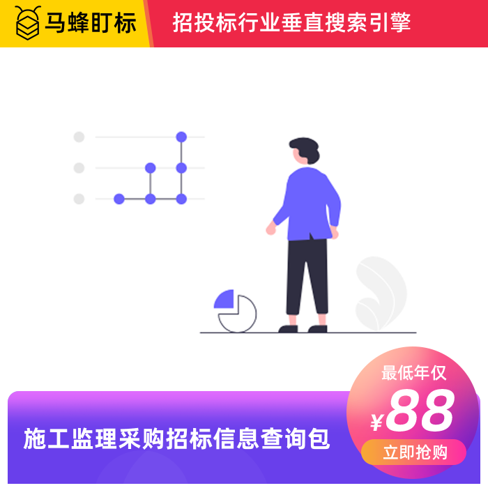 施工监理采购招标信息查询-马蜂盯标采招信息会员
