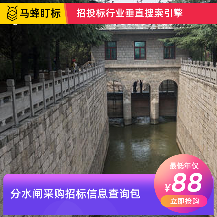 分水闸采购招标信息查询-马蜂盯标采招信息会员