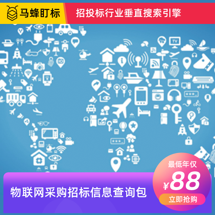 物联网采购招标信息查询-马蜂盯标采招信息会员